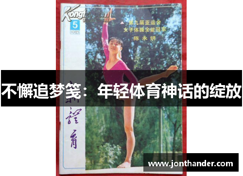 不懈追梦笺：年轻体育神话的绽放