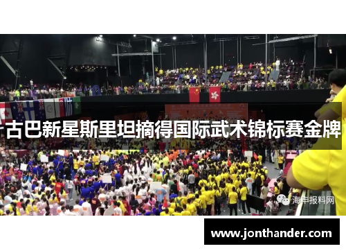 古巴新星斯里坦摘得国际武术锦标赛金牌