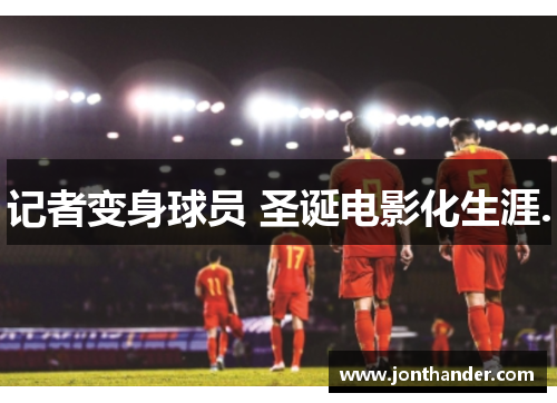 记者变身球员 圣诞电影化生涯.