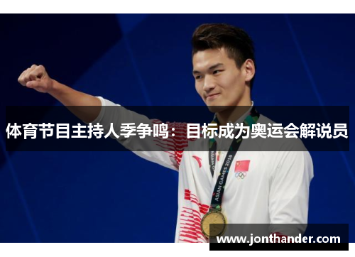 体育节目主持人季争鸣：目标成为奥运会解说员