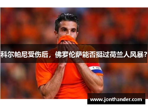 科尔帕尼受伤后，佛罗伦萨能否挺过荷兰人风暴？