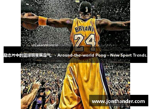励志片中的篮球明星展霸气;  - Around-the-world Pong - New Sport Trends.