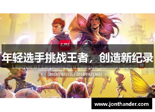 年轻选手挑战王者，创造新纪录