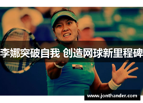 李娜突破自我 创造网球新里程碑
