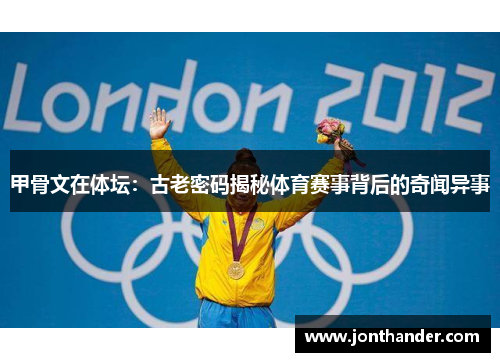 甲骨文在体坛：古老密码揭秘体育赛事背后的奇闻异事