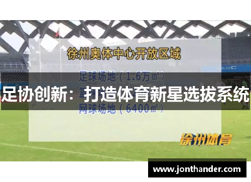 足协创新：打造体育新星选拔系统