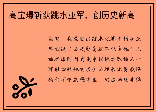 高宝璟斩获跳水亚军，创历史新高