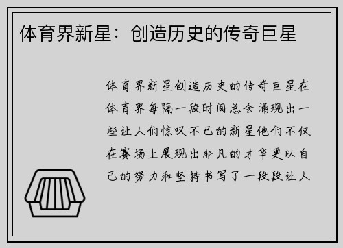 体育界新星：创造历史的传奇巨星