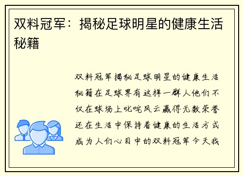 双料冠军：揭秘足球明星的健康生活秘籍