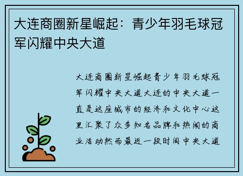 大连商圈新星崛起：青少年羽毛球冠军闪耀中央大道