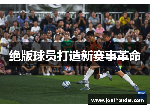 绝版球员打造新赛事革命