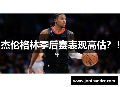 杰伦格林季后赛表现高估？！