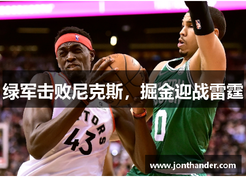 绿军击败尼克斯，掘金迎战雷霆