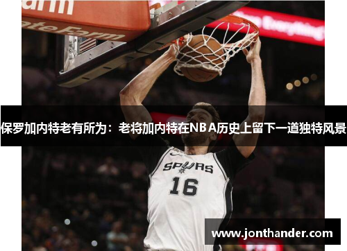 保罗加内特老有所为：老将加内特在NBA历史上留下一道独特风景