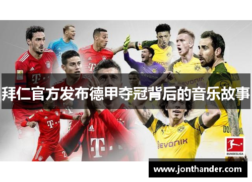 拜仁官方发布德甲夺冠背后的音乐故事