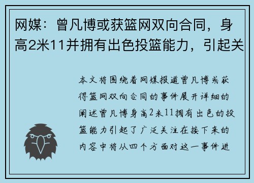 网媒：曾凡博或获篮网双向合同，身高2米11并拥有出色投篮能力，引起关注！
